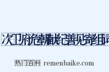 次卫府危朝献纪善见寄组词是什么意思的图片